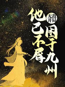 开局无敌却无法修炼的