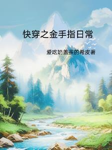 快穿之金手指女主攻略