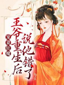 王爷宠妻之路重生归来谁与争锋