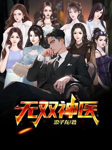 无双神医闯都市