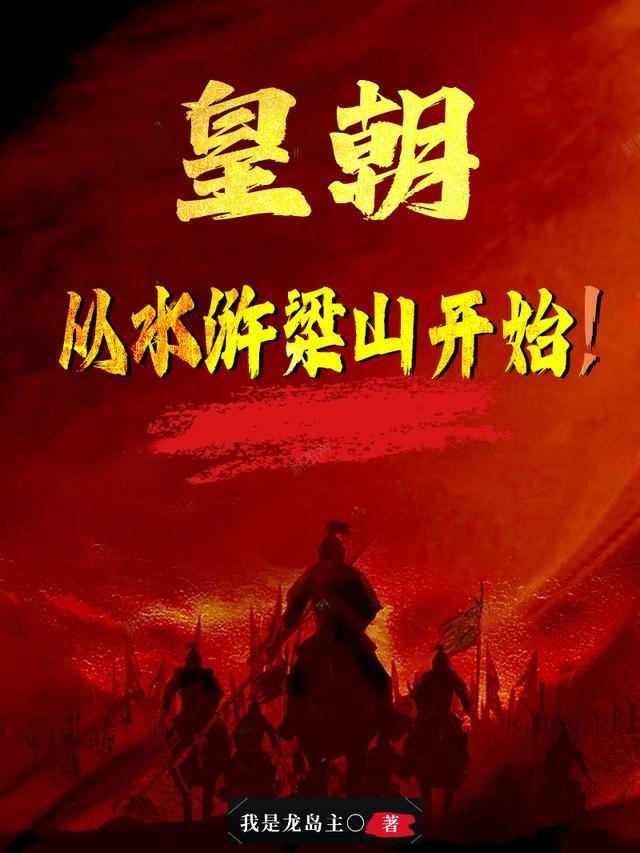 穿越水浒当黄帝