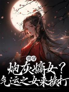 快穿之炮灰女配逆袭记免费阅读