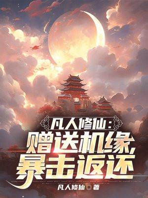 凡人修真礼包激活码领取