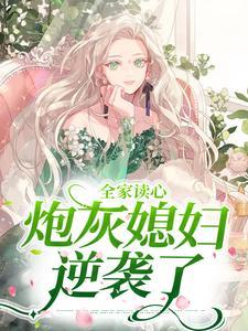 全家读心炮灰媳妇逆袭了26章