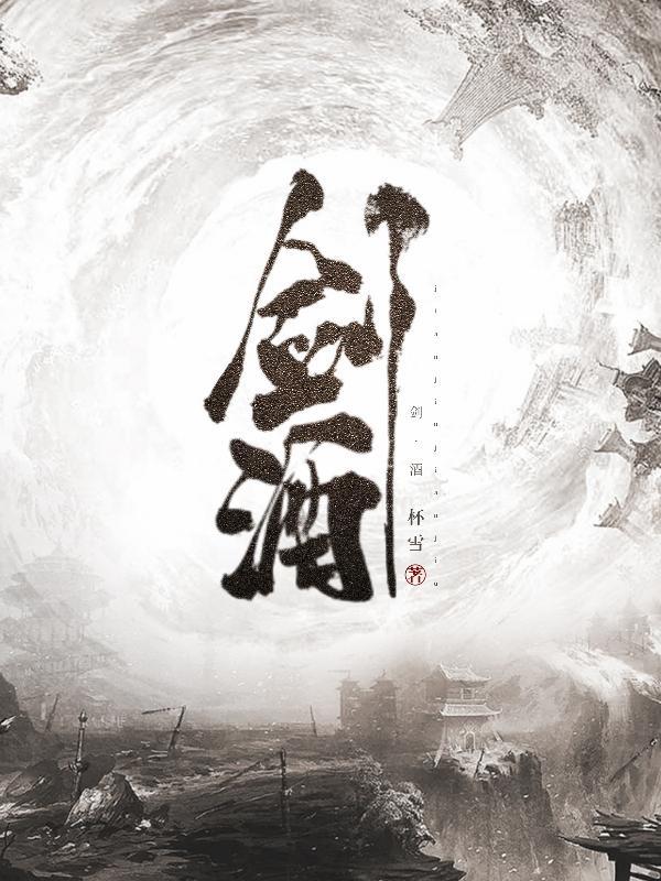 剑酒退亲第二部