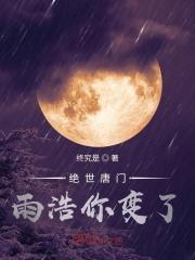 绝世唐门雨浩受