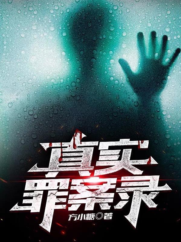 犯罪真实案件
