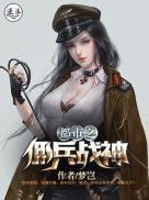 都市佣兵之王女主