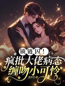 阴郁疯批强制偏宠乖宝别想逃