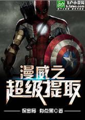 漫威之超级提取第八区