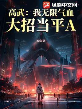 高武我能无限加点txt八零