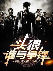 头狼,谁与争锋疯狂的大橙子小说全文免费阅读