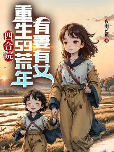 重生四合院一大爷养子免费