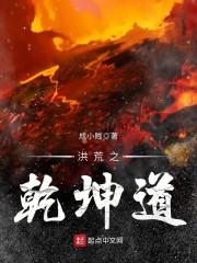 洪荒乾坤