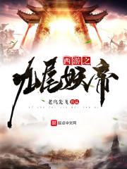 西游之九尾狐