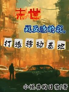 末世之我有一辆小房车by麦冬