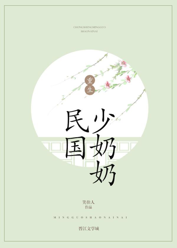 重生民国少奶奶双洁吗