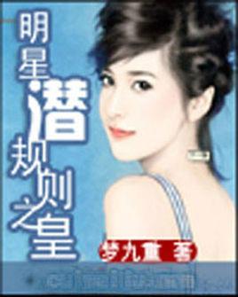 明 星 潜 规 则 之 皇