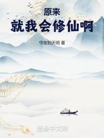 原来就我会修仙啊乐阅读