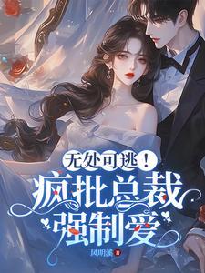 疯批大佬强制爱青枝凉薄