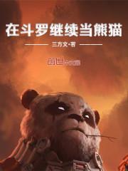 穿越斗罗继续当熊猫