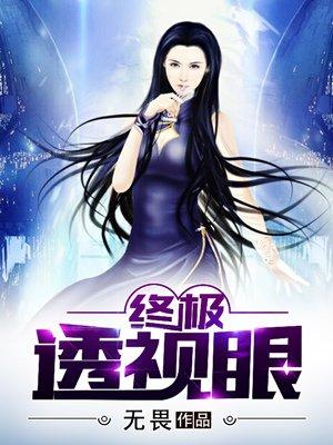 终极透视眼全集免费