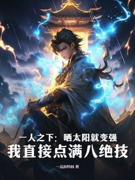 一人之下晒太阳就变强?我直接点满八绝技 第60章