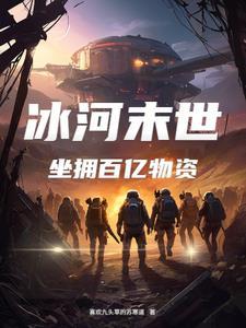 冰河末世我囤了百亿物资漫画
