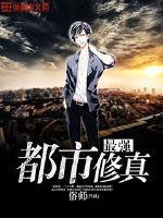 都市最强修真百度百科