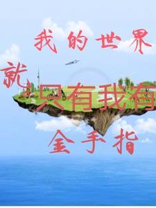 主角金手指是我的世界