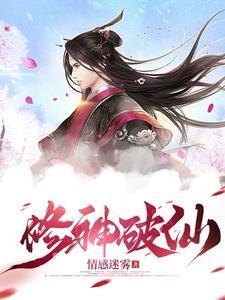 求修神