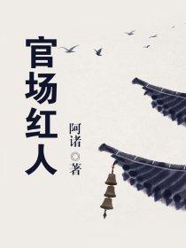 官场红人全文免费阅读