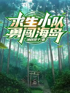 求生岛挑战怎么玩