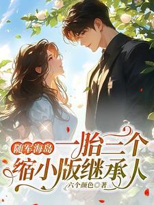 随军海岛一胎三个缩小版继承人女主林柔