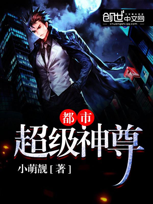 都市超级神尊传承