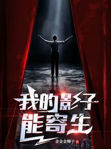 我的影子可以吞噬鬼