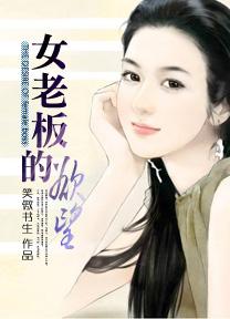 女老板的丈夫