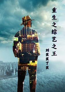 重生之综艺巨星