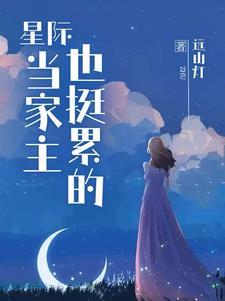 和星际大佬包办婚姻和我a了