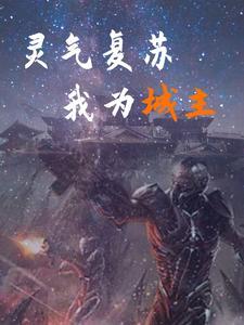 灵气复苏之我是女神百度百科