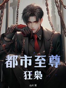 都市至尊狂枭书评