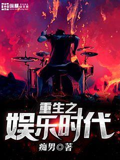 重生娱乐时代免费阅读