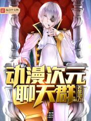 次元聊天群txt