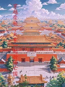 穿越崇祯上吊的