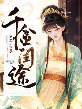 千金闺女
