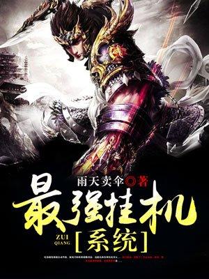最强挂机系统主角苏道笔趣阁