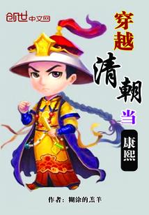 穿越清朝康熙的