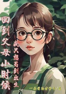 好想回到小时候爸妈的怀抱