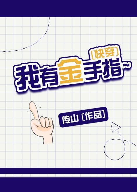 我有金手指快穿传山txt