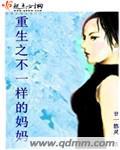 不一样的妈妈演员